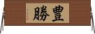 豊勝 Horizontal Wall Scroll