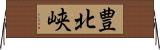 豊北峡 Horizontal Wall Scroll