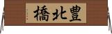 豊北橋 Horizontal Wall Scroll