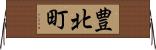 豊北町 Horizontal Wall Scroll