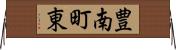 豊南町東 Horizontal Wall Scroll