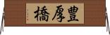 豊厚橋 Horizontal Wall Scroll