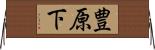 豊原下 Horizontal Wall Scroll