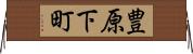 豊原下町 Horizontal Wall Scroll