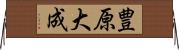 豊原大成 Horizontal Wall Scroll