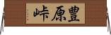 豊原峠 Horizontal Wall Scroll