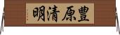 豊原清明 Horizontal Wall Scroll