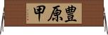 豊原甲 Horizontal Wall Scroll