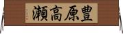 豊原高瀬 Horizontal Wall Scroll