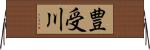 豊受川 Horizontal Wall Scroll