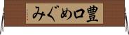 豊口めぐみ Horizontal Wall Scroll