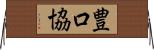 豊口協 Horizontal Wall Scroll