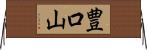 豊口山 Horizontal Wall Scroll