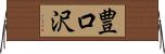 豊口沢 Horizontal Wall Scroll