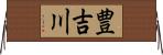 豊吉川 Horizontal Wall Scroll