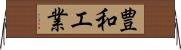 豊和工業 Horizontal Wall Scroll
