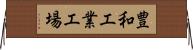 豊和工業工場 Horizontal Wall Scroll