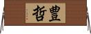 豊哲 Horizontal Wall Scroll