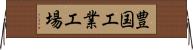 豊国工業工場 Horizontal Wall Scroll