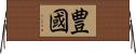 豊國 Horizontal Wall Scroll