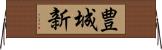 豊城新 Horizontal Wall Scroll