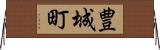 豊城町 Horizontal Wall Scroll