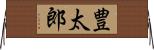 豊太郎 Horizontal Wall Scroll