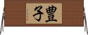 豊子 Horizontal Wall Scroll