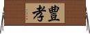 豊孝 Horizontal Wall Scroll