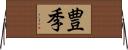 豊季 Horizontal Wall Scroll
