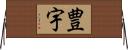 豊宇 Horizontal Wall Scroll