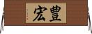 豊宏 Horizontal Wall Scroll