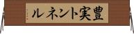 豊実トンネル Horizontal Wall Scroll