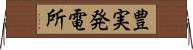 豊実発電所 Horizontal Wall Scroll