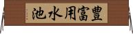 豊富用水池 Horizontal Wall Scroll