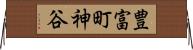 豊富町神谷 Horizontal Wall Scroll
