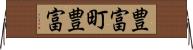 豊富町豊富 Horizontal Wall Scroll