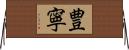 豊寧 Horizontal Wall Scroll