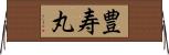 豊寿丸 Horizontal Wall Scroll