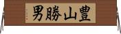 豊山勝男 Horizontal Wall Scroll