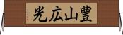 豊山広光 Horizontal Wall Scroll