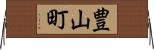 豊山町 Horizontal Wall Scroll