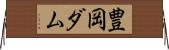 豊岡ダム Horizontal Wall Scroll