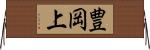 豊岡上 Horizontal Wall Scroll