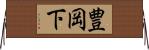 豊岡下 Horizontal Wall Scroll