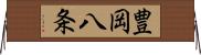 豊岡八条 Horizontal Wall Scroll