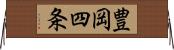 豊岡四条 Horizontal Wall Scroll