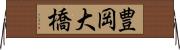 豊岡大橋 Horizontal Wall Scroll