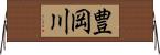 豊岡川 Horizontal Wall Scroll