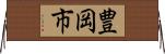 豊岡市 Horizontal Wall Scroll